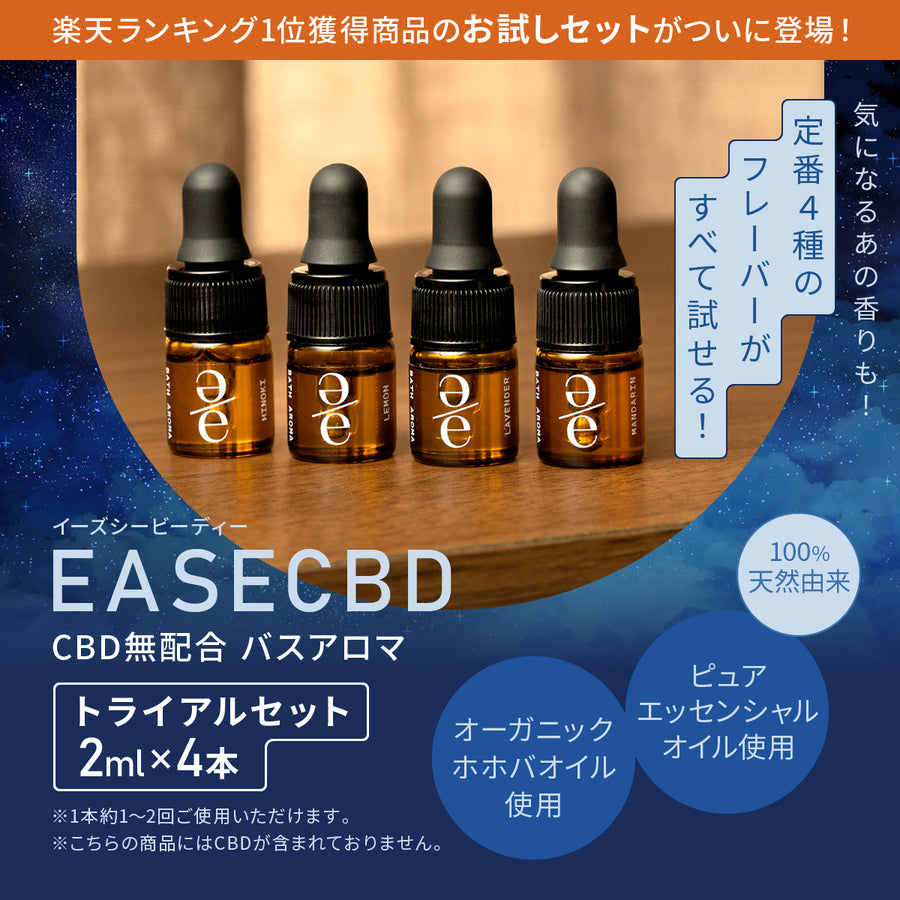 EASECBD バスアロマ トライアルセット