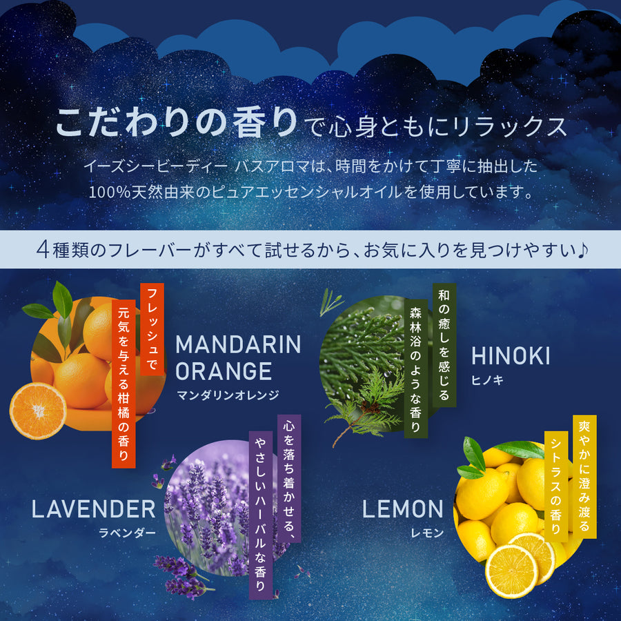 EASECBD バスアロマ トライアルセット