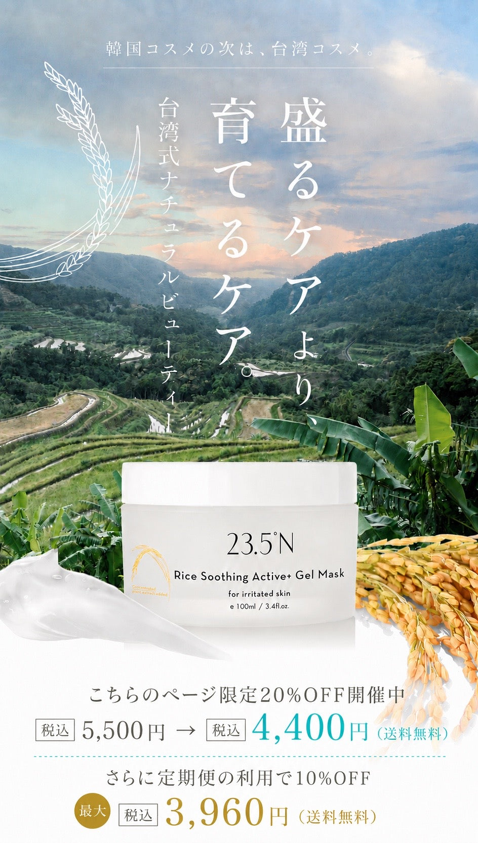 23.5°N ライスジェルマスク - 限定20%OFF・4,400円